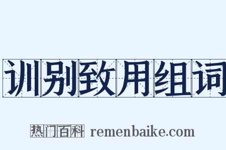 训别致用组词是什么意思的图片